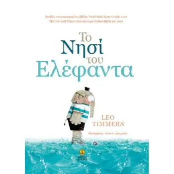ΤΟ ΝΗΣΙ ΤΟΥ ΕΛΕΦΑΝΤΑ