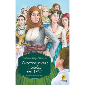 ΖΩΝΤΑΝΕΥΟΝΤΑΣ ΗΡΩΙΔΕΣ ΤΟΥ 1821