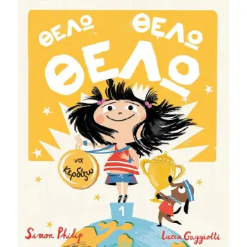 ΘΕΛΩ, ΘΕΛΩ, ΘΕΛΩ ΝΑ ΚΕΡΔΙΖΩ