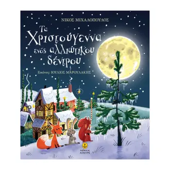 ΤΑ ΧΡΙΣΤΟΥΓΕΝΝΑ ΕΝΟΣ ΑΛΛΙΩΤΙΚΟΥ ΔΕΝΤΡΟΥ