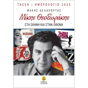 ΗΜΕΡΟΛΟΓΙΟ 2025: ΜΙΚΗΣ ΘΕΟΔΩΡΑΚΗΣ