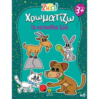 ΖΗΤΩ ΧΡΩΜΑΤΙΖΩ: ΤΑ ΚΑΤΟΙΚΙΔΙΑ ΖΩΑ