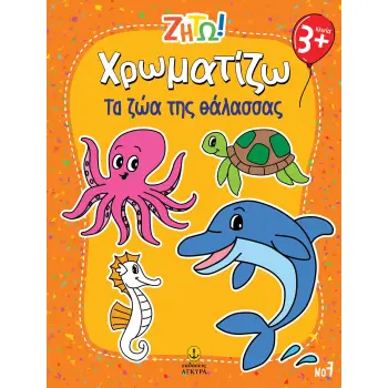 ΖΗΤΩ ΧΡΩΜΑΤΙΖΩ: ΤΑ ΖΩΑ ΤΗΣ ΘΑΛΑΣΣΑΣ
