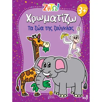 ΖΗΤΩ ΧΡΩΜΑΤΙΖΩ: ΤΑ ΖΩΑ ΤΗΣ ΖΟΥΓΚΛΑΣ