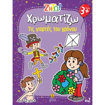 ΖΗΤΩ ΧΡΩΜΑΤΙΖΩ: ΤΙΣ ΓΙΟΡΤΕΣ ΤΟΥ ΧΡΟΝΟΥ