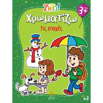 ΖΗΤΩ ΧΡΩΜΑΤΙΖΩ: ΤΙΣ ΕΠΟΧΕΣ