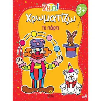 ΖΗΤΩ ΧΡΩΜΑΤΙΖΩ: ΤΟ ΠΑΡΤΙ