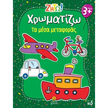 ΖΗΤΩ ΧΡΩΜΑΤΙΖΩ: ΤΑ ΜΕΣΑ ΜΕΤΑΦΟΡΑΣ