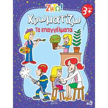 ΖΗΤΩ ΧΡΩΜΑΤΙΖΩ: ΤΑ ΕΠΑΓΓΕΛΜΑΤΑ