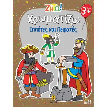 ΖΗΤΩ ΧΡΩΜΑΤΙΖΩ: ΠΕΙΡΑΤΕΣ & ΙΠΠΟΤΕΣ