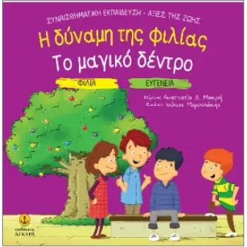 ΦΙΛΙΑ - ΕΥΓΕΝΕΙΑ: Η ΔΥΝΑΜΗΣ ΤΗΣ ΦΙΛΙΑΣ / ΤΟ ΜΑΓΙΚΟ ΔΕΝΤΡΟ