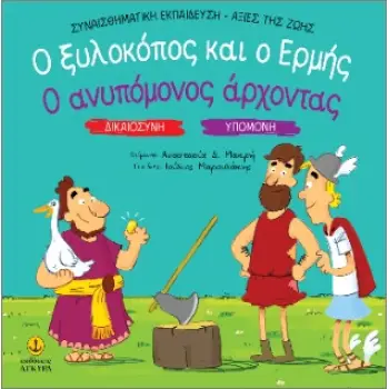 ΔΙΚΑΙΟΣΥΝΗ - ΥΠΟΜΟΝΗ: Ο ΞΥΛΟΚΟΠΟΣ ΚΑΙ Ο ΕΡΜΗΣ / Ο ΑΝΥΠΟΜΟΝΟΣ ΑΡΧΟΝΤΑΣ