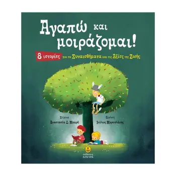 ΑΓΑΠΩ ΚΑΙ ΜΟΙΡΑΖΟΜΑΙ! 8 ΙΣΤΟΡΙΕΣ ΓΙΑ ΤΑ ΣΥΝΑΙΣΘΗΜΑΤΑ ΚΑΙ ΤΙΣ ΑΞΙΕΣ ΤΗΣ ΖΩΗΣ