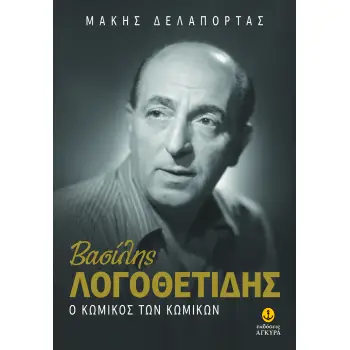 ΒΑΣΙΛΗΣ ΛΟΓΟΘΕΤΙΔΗΣ - Ο ΚΩΜΙΚΟΣ ΤΩΝ ΚΩΜΙΚΩΝ