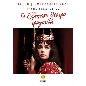 ΗΜΕΡΟΛΟΓΙΟ 2026 - ΤΟ ΕΛΛΗΝΙΚΟ ΘΕΑΤΡΟ ΤΡΑΓΟΥΔΑ