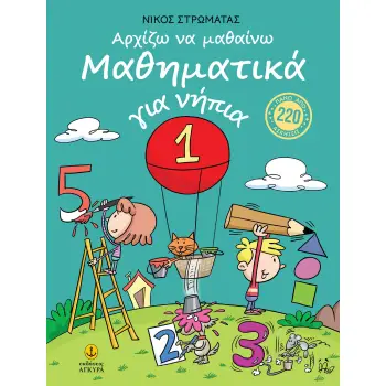 ΑΡΧΙΖΩ ΝΑ ΜΑΘΑΙΝΩ ΜΑΘΗΜΑΤΙΚΑ ΓΙΑ ΝΗΠΙΑ 1