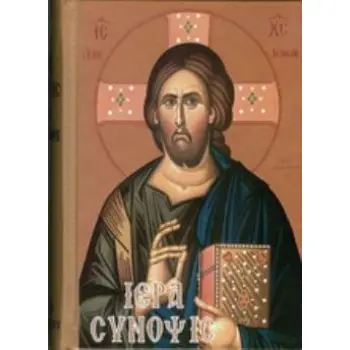 ΙΕΡΑ ΣΥΝΟΨΙΣ ΚΑΙ ΤΑ ΑΓΙΑ ΠΑΘΗ ΜΕΤΑ ΤΙΝΩΝ ΑΠΑΡΑΙΤΗΤΩΝ ΠΡΟΣΘΗΚΩΝ