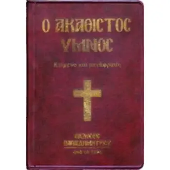 Ο ΑΚΑΘΙΣΤΟΣ ΥΜΝΟΣ ΚΕΙΜΕΝΟ ΚΑΙ ΜΕΤΑΦΡΑΣΗ