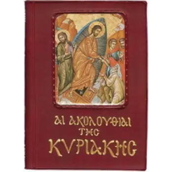 ΑΙ ΑΚΟΛΟΥΘΙΑΙ ΤΗΣ ΚΥΡΙΑΚΗΣ