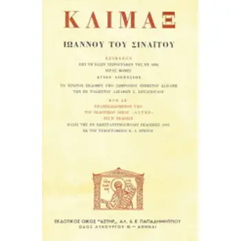ΚΛΙΜΑΞ ΙΩΑΝΝΟΥ ΤΟΥ ΣΙΝΑΙΤΟΥ