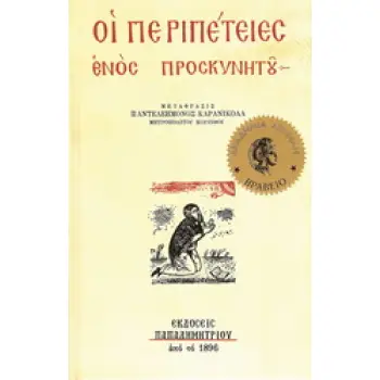 ΟΙ ΠΕΡΙΠΕΤΕΙΕΣ ΕΝΟΣ ΠΡΟΣΚΥΝΗΤΟΥ 14Η ΕΚΔΟΣΗ