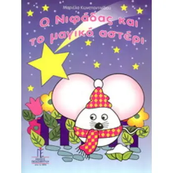 Ο ΝΙΦΑΔΑΣ ΚΑΙ ΤΟ ΜΑΓΙΚΟ ΑΣΤΕΡΙ
