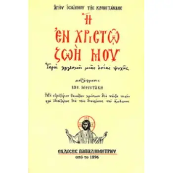 Η ΕΝ ΧΡΙΣΤΩ ΖΩΗ ΜΟΥ ΙΕΡΟΙ ΛΟΓΙΣΜΟΙ ΜΙΑΣ ΟΣΙΑΣ ΨΥΧΗΣ
