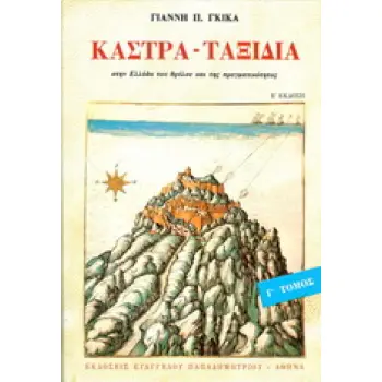 ΚΑΣΤΡΑ - ΤΑΞΙΔΙΑ Γ' ΤΟΜΟΣ ΣΤΗΝ ΕΛΛΑΔΑ ΤΟΥ ΘΡΥΛΟΥ ΚΑΙ ΤΗΣ ΠΡΑΓΜΑΤΙΚΟΤΗΤΑΣ 2Η ΕΚΔΟΣΗ
