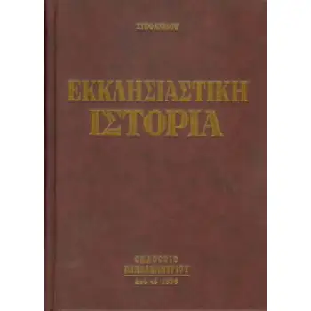ΕΚΚΛΗΣΙΑΣΤΙΚΗ ΙΣΤΟΡΙΑ ΑΠ' ΑΡΧΗΣ ΜΕΧΡΙ ΣΗΜΕΡΟΝ 6Η ΕΚΔΟΣΗ