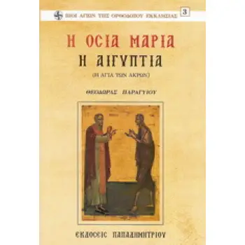 Η ΟΣΙΑ ΜΑΡΙΑ Η ΑΙΓΥΠΤΙΑ Η ΑΓΙΑ ΤΩΝ ΑΚΡΩΝ ΒΙΟΙ ΑΓΙΩΝ ΤΗΣ ΟΡΘΟΔΟΞΟΥ ΕΚΚΛΗΣΙΑΣ