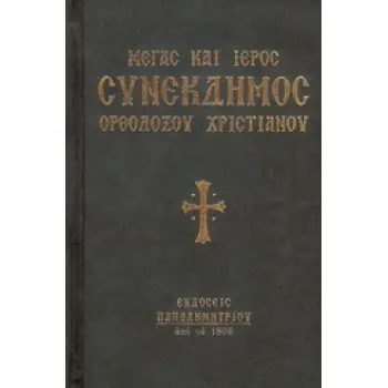 ΜΕΓΑΣ ΚΑΙ ΙΕΡΟΣ ΣΥΝΕΚΔΗΜΟΣ ΟΡΘΟΔΟΞΟΥ ΧΡΙΣΤΙΑΝΟΥ