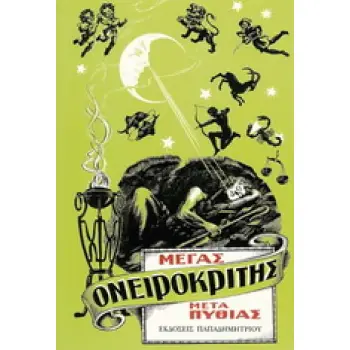 ΜΕΓΑΣ ΟΝΕΙΡΟΚΡΙΤΗΣ ΜΕΤΑ ΠΥΘΙΑΣ
