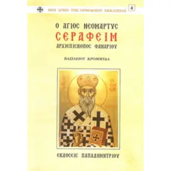 Ο ΑΓΙΟΣ ΝΕΟΜΑΡΤΥΣ ΣΕΡΑΦΕΙΜ ΑΡΧΙΕΠΙΣΚΟΠΟΣ ΦΑΝΑΡΙΟΥ ΚΑΙ ΝΕΟΧΩΡΙΟΥ
