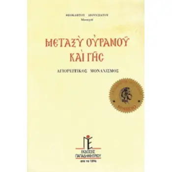 ΜΕΤΑΞΥ ΟΥΡΑΝΟΥ ΚΑΙ ΓΗΣ ΑΓΙΟΡΕΙΤΙΚΟΣ ΜΟΝΑΧΙΣΜΟΣ
