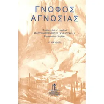 ΓΝΟΦΟΣ ΑΓΝΩΣΙΑΣ 4Η ΕΚΔΟΣΗ