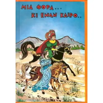 ΜΙΑ ΦΟΡΑ ΚΙ ΕΝΑΝ ΚΑΙΡΟ ΚΑΙ ΑΛΛΑ 16 ΠΑΡΑΜΥΘΙΑ