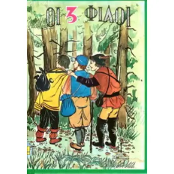 ΟΙ ΤΡΕΙΣ ΦΙΛΟΙ