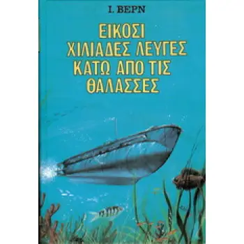 ΕΙΚΟΣΙ ΧΙΛΙΑΔΕΣ ΛΕΥΓΕΣ ΚΑΤΩ ΑΠΟ ΤΙΣ ΘΑΛΑΣΣΕΣ ΒΙΒΛΙΟΘΗΚΗ ΙΟΥΛΙΟΥ ΒΕΡΝ