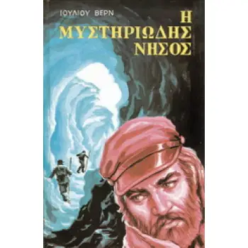 Η ΜΥΣΤΗΡΙΩΔΗΣ ΝΗΣΟΣ ΒΙΒΛΙΟΘΗΚΗ ΙΟΥΛΙΟΥ ΒΕΡΝ