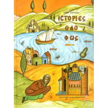 ΙΣΤΟΡΙΕΣ ΟΛΟ ΦΩΣ 4Η ΕΚΔΟΣΗ