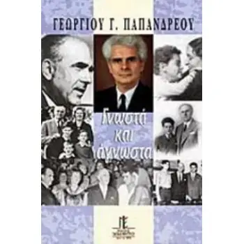 ΓΝΩΣΤΑ ΚΑΙ ΑΓΝΩΣΤΑ