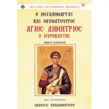 Ο ΜΕΓΑΛΟΜΑΡΤΥΣ ΚΑΙ ΘΑΥΜΑΤΟΥΡΓΟΣ ΑΓΙΟΣ ΔΗΜΗΤΡΙΟΣ Ο ΜΥΡΟΒΛΗΤΗΣ ΒΙΟΣ ΚΑΙ ΜΑΡΤΥΡΙΟ ΒΙΟΙ ΑΓΙΩΝ ΤΗΣ ΟΡΘΟΔΟΞΟΥ ΕΚΚΛΗΣΙΑΣ