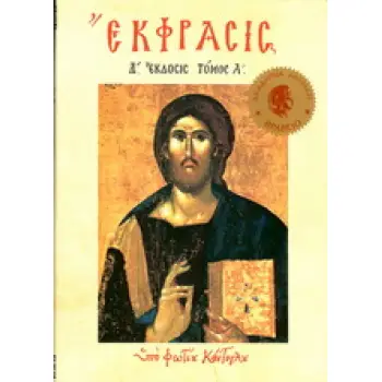 ΕΚΦΡΑΣΙΣ Α΄ ΤΗΣ ΟΡΘΟΔΟΞΟΥ ΕΙΚΟΝΟΓΡΑΦΙΑΣ