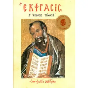 ΕΚΦΡΑΣΙΣ Β' ΤΗΣ ΟΡΘΟΔΟΞΟΥ ΕΙΚΟΝΟΓΡΑΦΙΑΣ