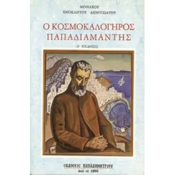Ο ΚΟΣΜΟΚΑΛΟΓΗΡΟΣ ΠΑΠΑΔΙΑΜΑΝΤΗΣ ΣΠΟΥΔΗ 3Η ΕΚΔΟΣΗ