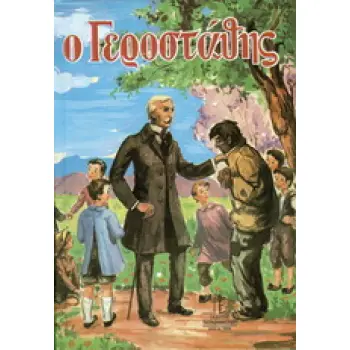 Ο ΓΕΡΟΣΤΑΘΗΣ ΕΛΕΥΘΕΡΗ ΑΠΟΔΟΣΗ ΣΤΗ ΔΗΜΟΤΙΚΗ