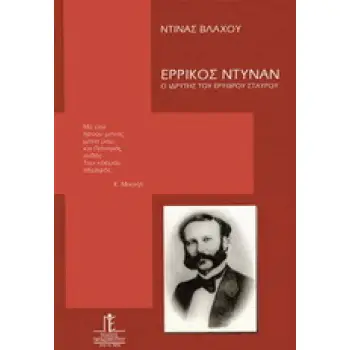ΕΡΡΙΚΟΣ ΝΤΥΝΑΝ Ο ΙΔΡΥΤΗΣ ΤΟΥ ΕΡΥΘΡΟΥ ΣΤΑΥΡΟΥ 2Η ΕΚΔΟΣΗ