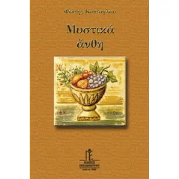 ΜΥΣΤΙΚΑ ΑΝΘΗ ΗΓΟΥΝ: ΚΕΙΜΕΝΑ ΓΥΡΩ ΑΠΟ ΤΙΣ ΑΘΑΝΑΤΕΣ ΑΞΙΕΣ ΤΗΣ ΟΡΘΟΔΟΞΗΣ ΖΩΗΣ