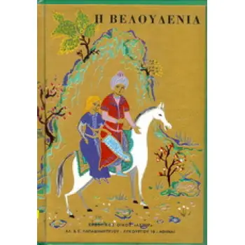 Η ΒΕΛΟΥΔΕΝΙΑ