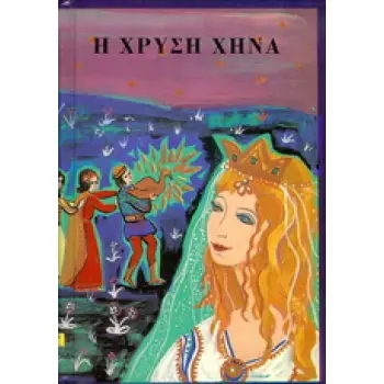 Η ΧΡΥΣΗ ΧΗΝΑ ΚΑΙ ΑΛΛΑ 19 ΠΑΡΑΜΥΘΙΑ